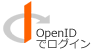 OpenIDでログイン